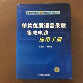 单片优质语音录放集成电路应用手册（16开精装正版）