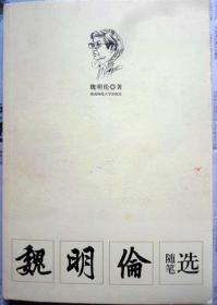 《魏明伦随笔选》魏明伦  著（作者签名盖印赠送本）