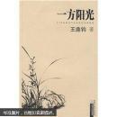 一方阳光