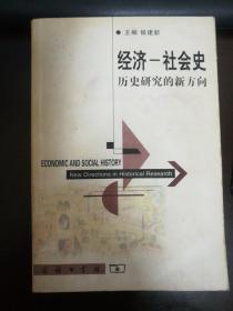 经济—社会史，历史研究的新方向