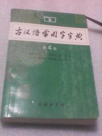 古汉语常用字字典（第4版）