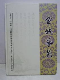 金城艺苑 诸暨市（金城杯）书画联谊展暨店口书画协会成立二十五周年会员作品集  含一页信