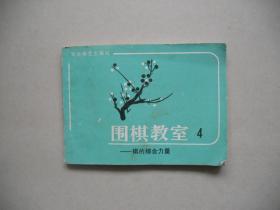 J<围棋教室[4]>