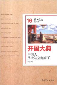 开国大典：中国人从此站立起来了（读?党史第16辑）