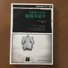 时装设计元素：面料与设计 正版