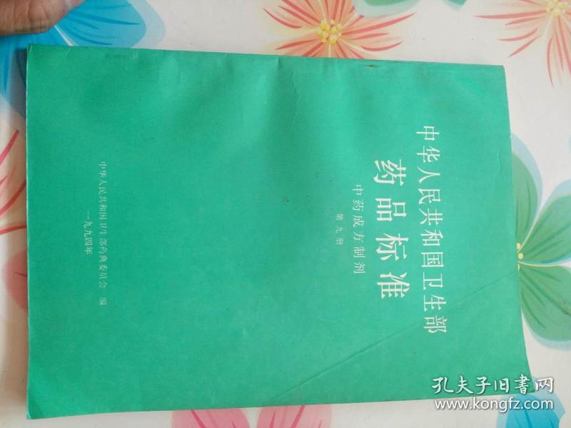 中华人民共和国卫生部药品标准 中药成方制剂 第九册
