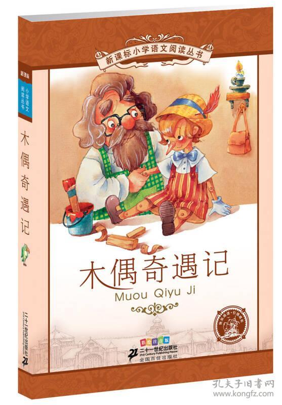 木偶奇遇记 崔海飞(改编),科洛迪(作者) 9787539147178 21世纪出版社