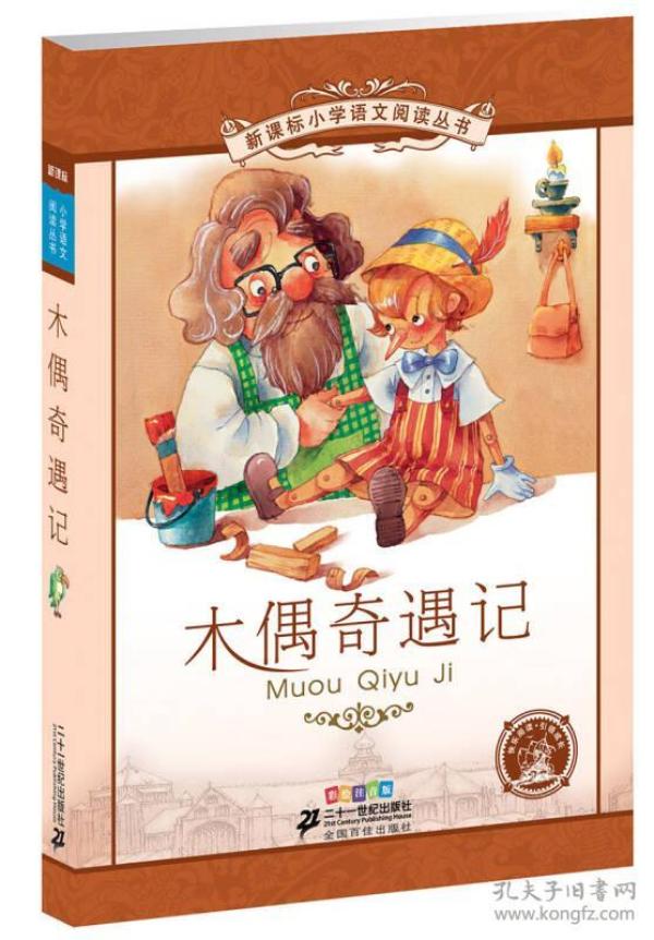 木偶奇遇记 崔海飞(改编),科洛迪(作者) 9787539147178 21世纪出版社