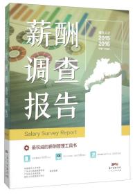 薪酬调查报告（南方人才2015-2016年度广东地区）