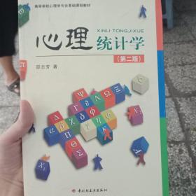 心理统计学