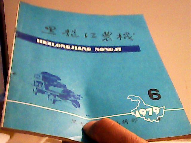 黑龍江農(nóng)機(jī)1979年6期【代售】