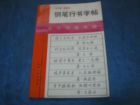 钢笔行书字帖-古今对联集锦（个人藏书可转让）