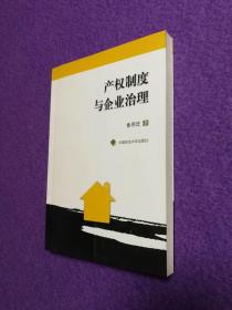產(chǎn)權(quán)制度與企業(yè)治理（作者簽名贈(zèng)書(shū)）