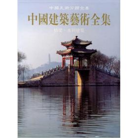 中国建筑艺术全集 桥梁、水利建筑