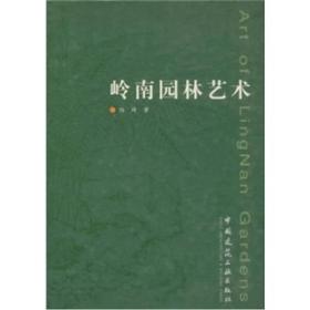 岭南园林艺术 另荐 圆明园 清代皇家园居文化 江南古典私家园林 园林谈丛 故宫四记 园林记 明清文人园林艺术 中国古典园林分析