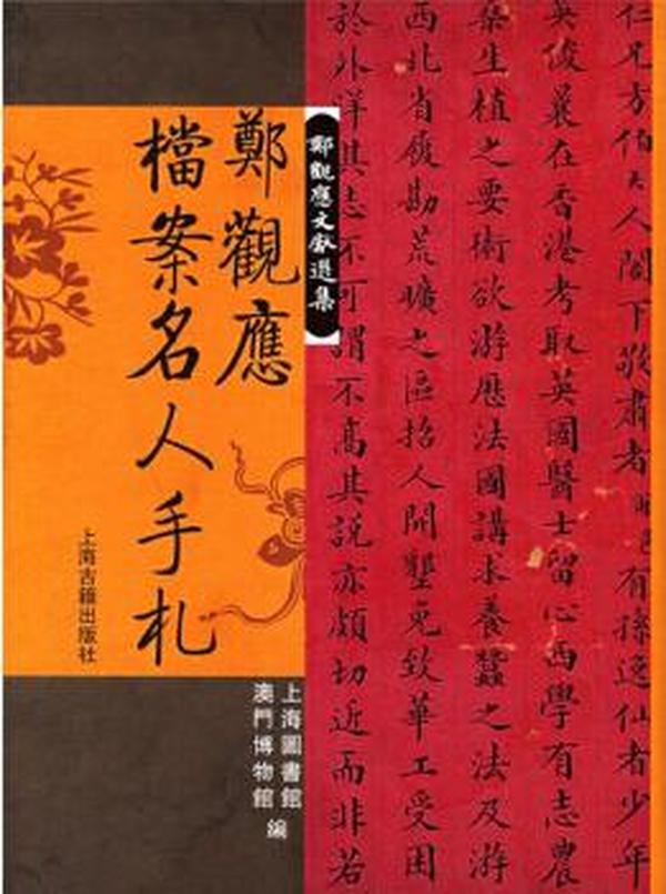 郑观应档案名人手札（16开精装 全一册）