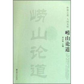 崂山论道