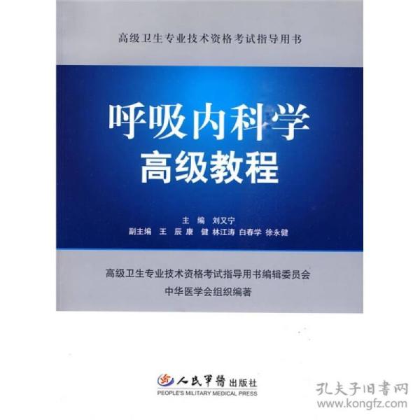 高级卫生专业技术资格考试指导用书：呼吸内科学高级教程