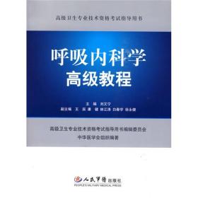 高级卫生专业技术资格考试指导用书：呼吸内科学高级教程