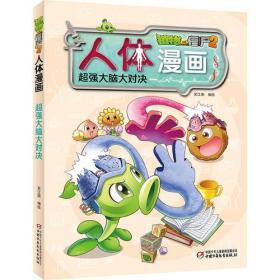 植物大战僵尸2人体漫画：超强大脑大对决ISBN9787514846096中国少年儿童新闻出版社B11