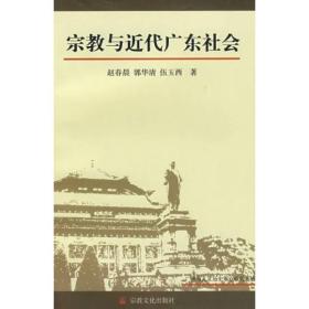 宗教与近代广东社会