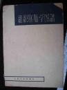 1961年三年自然灾害时期出版的--16开大本-医书--【【组织胚胎学图谱】】---有彩图