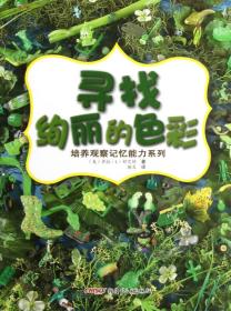 培养观察记忆能力系列（套装全十册）