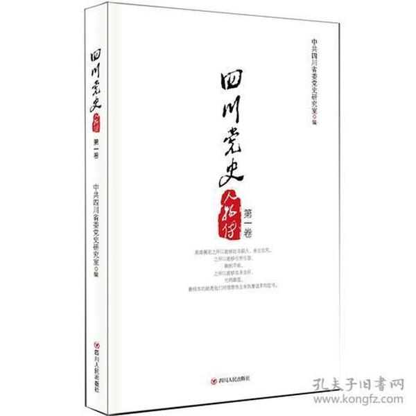 四川党史人物传:第一卷
