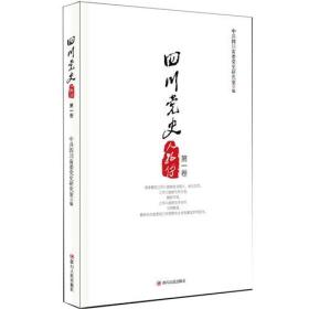 四川党史人物传（第一卷）