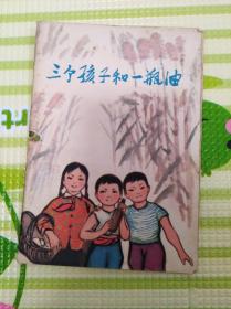 三个孩子和一瓶油