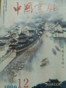 中国烹饪1990.12