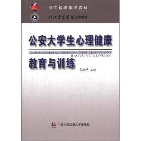 浙江省级重点教材·浙江警察学院规划教材：公安大学生心理健康教育与训练