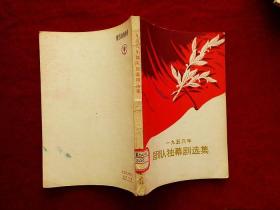 一九五六年部队独幕剧选集（57年1版1印，馆藏，品好）