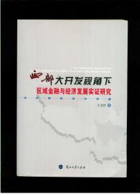 西部大开发视角下区域金融与经济发展实证研究