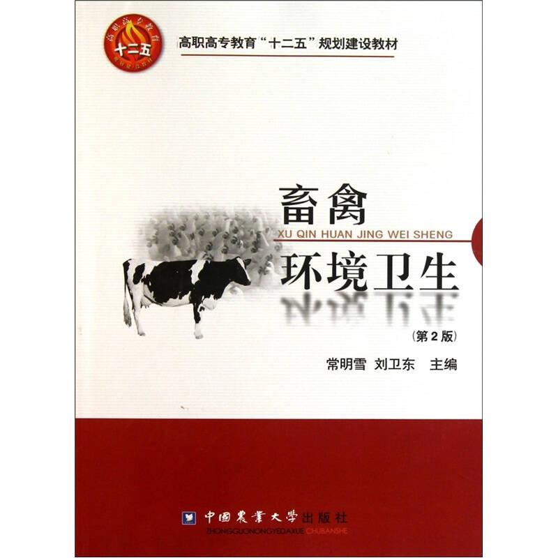 畜禽环境卫生（第2版） 常明雪 中国农业大学出版社