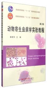 动物寄生虫病学实验教程（第2版）/普通高等教育“十一五”国家级规划教材