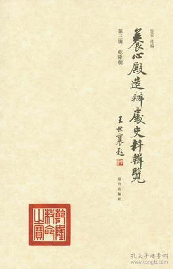 养心殿造办处史料辑览 第三辑 乾隆朝（全新）
第二辑（九新），两本合售