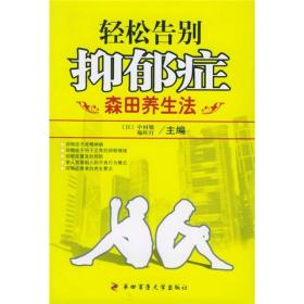 轻松告别抑郁症：森田养生法