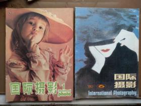 国际摄影创刊号停刊号一套两册1980年有发刊词