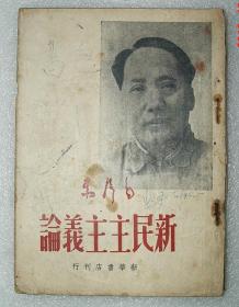 新民主主义论   毛泽东著   民国38年5月初版