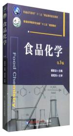 食品化学（第3版）阚建全 中国农业大学出版社