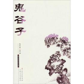 【正版现货】国文珍品文库：鬼谷子