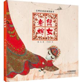 老鼠嫁女 专著 鲁风著 许玉安绘 lao shu jia nü