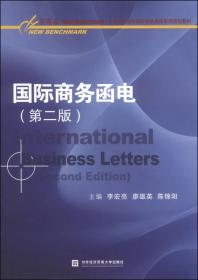 国际商务函电（第二版）/新基点全国高职高专院校商务英语系列规划教材