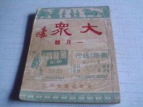 大众-----一月号-------中华民国三十三年一月一日出版