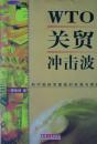 WTO关贸冲击波:复关之路和中国经济面临的机遇与挑战(1998年1版1印,私藏完整)