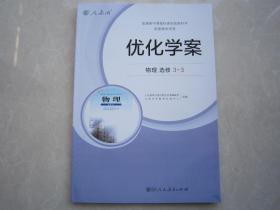 2018秋正版现货高中优化学案物理选修3-3人教版内附试卷及答案