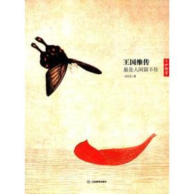 王国维传：最是人间留不住