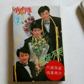 磁带，小虎队2