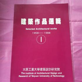 建筑作品选辑1958--1988（一）